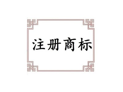 萬(wàn)源商標(biāo)注冊(cè)