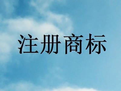 江油商標(biāo)注冊(cè)