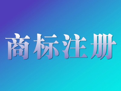 西昌商標(biāo)注冊(cè)