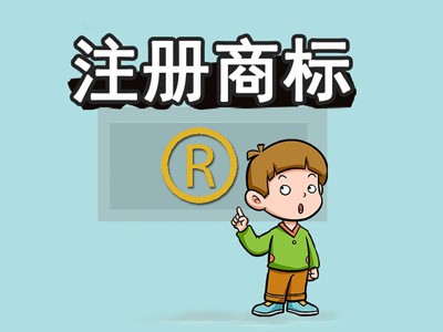 康定商標(biāo)注冊(cè)