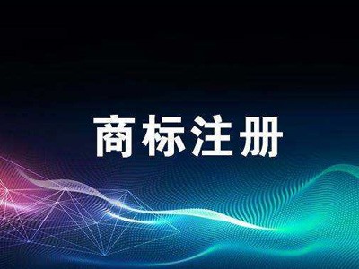 彭州商標(biāo)注冊(cè)