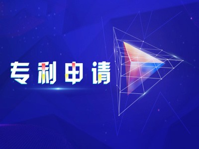 內(nèi)江專(zhuān)利申請(qǐng)