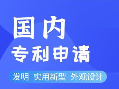 達(dá)州專利申請